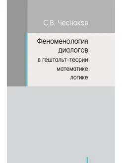 ФЕНОМЕНОЛОГИЯ ДИАЛОГОВ В ГЕШТАЛЬТ-ТЕО