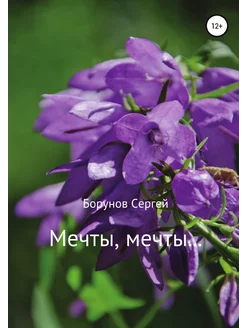 Мечты, Мечты