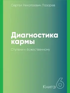 Диагностика кармы-6 (New). Ступени к божественному