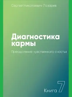 Диагностика кармы-7 (New). Преодоление чувственного счастья