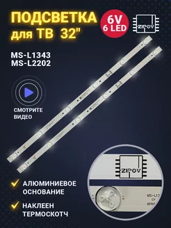 Подсветка 32" MS-L1343 V2 V1 MS-L2202 для ТВ BBK и тд