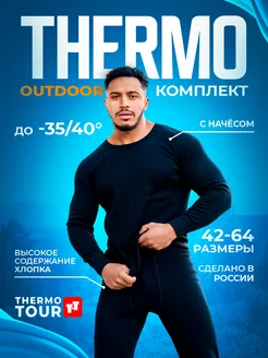 Термобелье зимнее теплый комплект с начесом