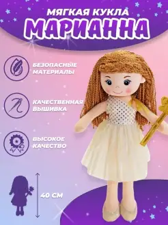 Кукла мягконабивная Марианна 40 см