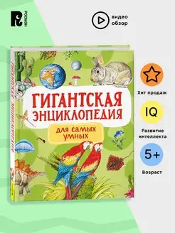 Гигантская энциклопедия. Большая книга знаний дошкольника