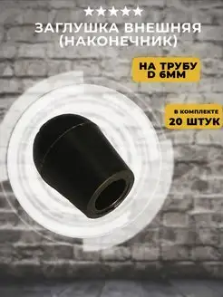 Заглушка наружная на трубу D=6мм, 20 шт