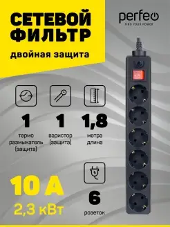 Удлинитель сетевой фильтр "POWER+", 1,8м, 6 розеток, 10А