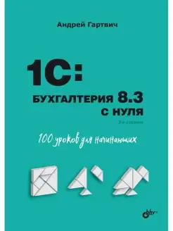 1C Бухгалтерия 8.3 с нуля. 100 уроков для начин. 3-е изд