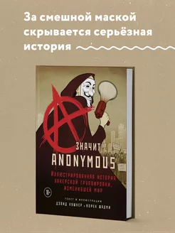 A — значит Anonymous. История хакерской группировки