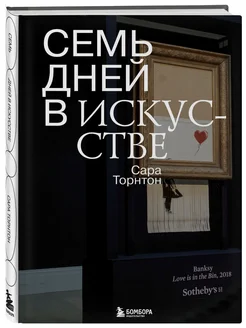 Семь дней в искусстве