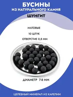 Бусины натуральный камень шунгит 8 мм 10 штук