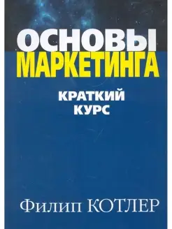 Основы маркетинга. Краткий курс