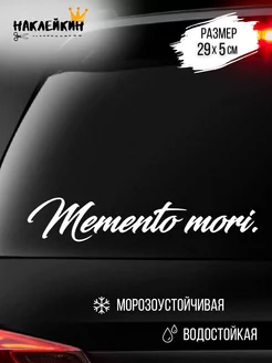 Наклейка на авто MEMENTO MORI 29 см