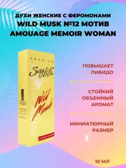 Духи с феромонами женские Wild Musk масляные № 12