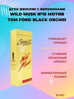 Духи с феромонами женские Wild Musk масляные № 15