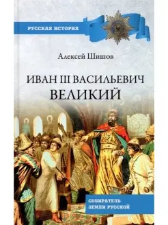 Иван lll Васильевич Великий