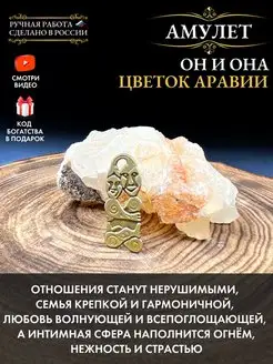 Амулет Он и Она. Цветок Аравии, оберег домашнего очага