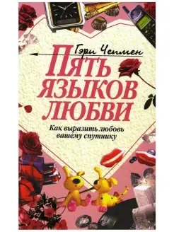 Книга бестселлер Пять языков любви