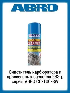 Очиститель карбюратора и дроссельных заслонок 283гр спрей
