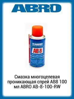 Смазка многоцелевая проникающая спрей AB8 100 мл