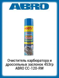 Очиститель карбюратора и дроссельных заслонок 453гр спрей