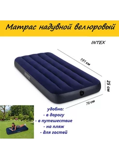 Матрас надувной Intex 76х191х25см, 64756