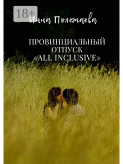 Провинциальный отпуск all inclusive