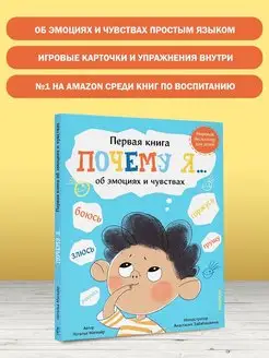 Детская книга эмоциональный интеллект для малышей Почему Я