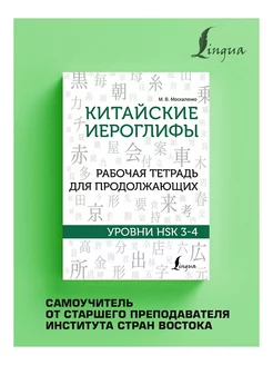 Китайские иероглифы.Рабочая тетрадь для продолжающих HSK 3-4