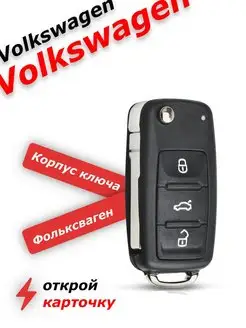 корпус ключа зажигания для фольксваген volkswagen polo jetta