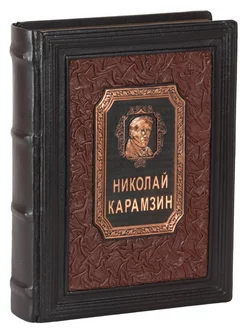 Н.М. Карамзин. История государства Российского