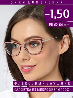 Готовые очки для зрения c диоптриями -1.50 для дали