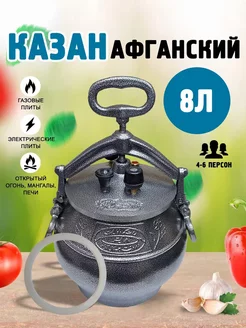 Казан афганский 8 л