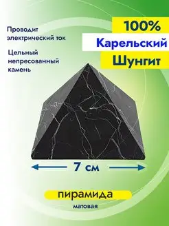 Пирамида натурального камня шунгит 7 см