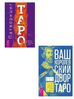 Патворкинг Таро + Ваш Королевский двор Таро