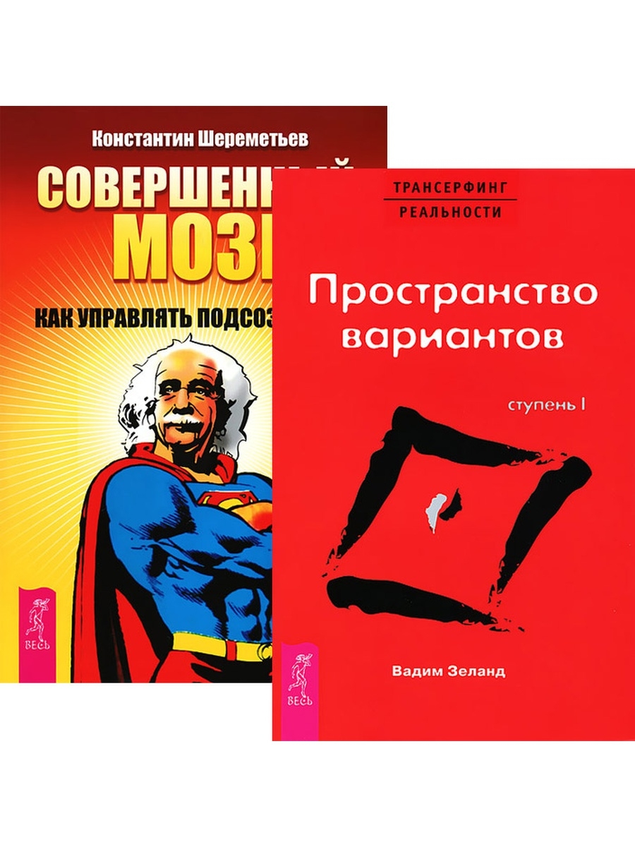 Книга совершенный. Трансерфинг реальности. Ступень i: пространство вариантов. Пространство вариантов Вадим Зеланд. Трансерфинг пространство вариантов. Пространство вариантов книга.