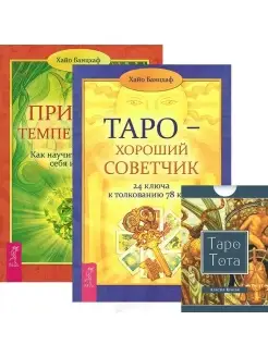 Таро - хороший советчик + Таро Тота + Природа темперамента