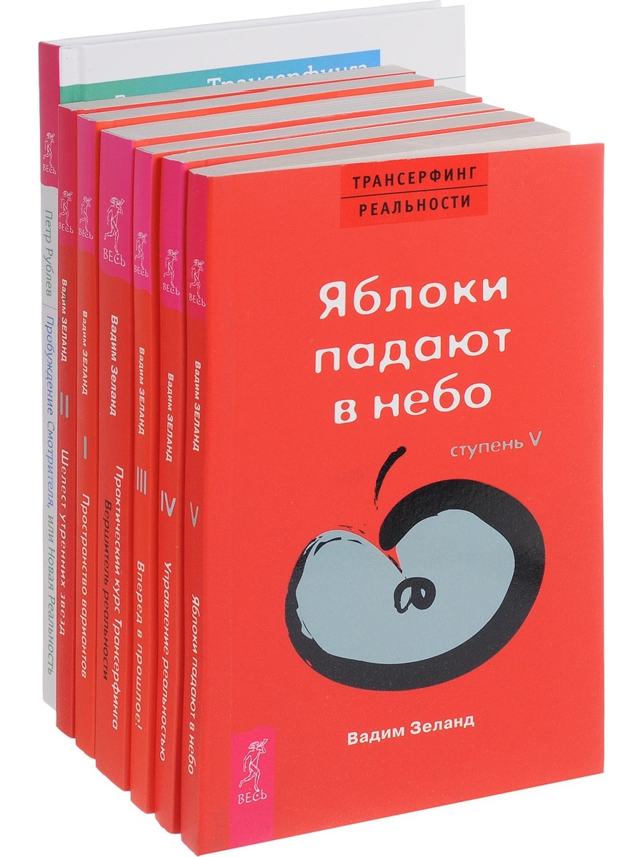 Зеланд отзывы. Зеланд Трансерфинг яблоки падают в небо. Трансерфинг реальности Вершитель реальности.