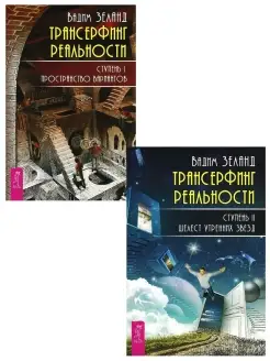 Трансерфинг реальность 1-2 евробук