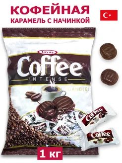 Карамель Coffee Intense 1кг кофе сливки