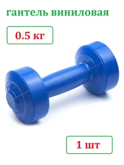 Гантель для фитнеса 0.5 кг (1 шт) для детей и взрослых