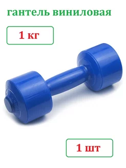 Гантель для фитнеса 1 кг (1 шт) для детей и взрослых