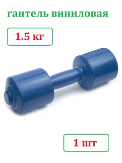 Гантель для фитнеса 1.5 кг (1 шт) для детей и взрослых