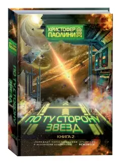 Книга По ту сторону звёзд. Книга 2