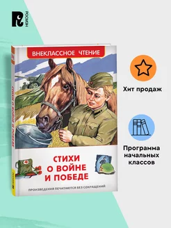 Стихи о войне и Победе. Внеклассное чтение 1-5 классы