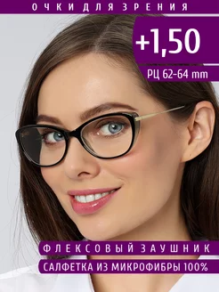 Готовые очки для зрения c диоптриями +1.50