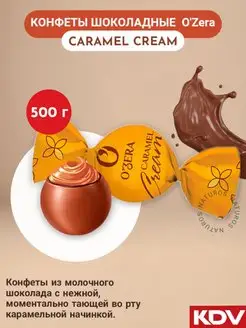 Конфеты шоколадные c карамельной начинкой Caramel Cream 500г