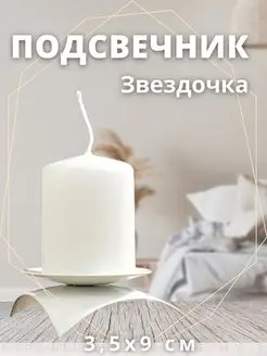 Подсвечник металлический маленький 3 шт. + подарок