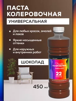 Колер для краски Шоколад 450мл