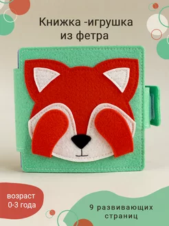 Книжка игрушка из фетра