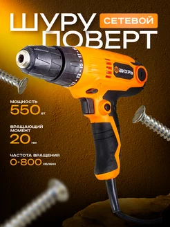 Сетевой дрель-шуруповерт СШ-550 1